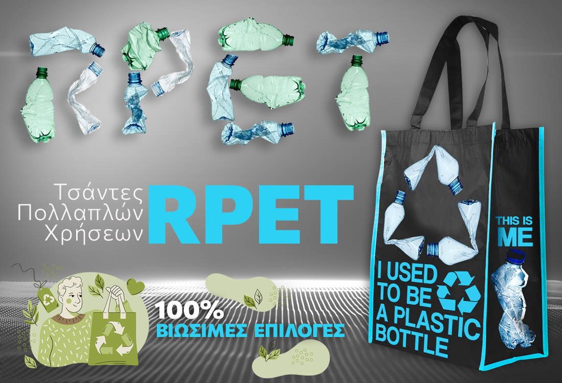 Τσάντες RPET Πολλαπλών Χρήσεων - οι νούμερο 1 επαναχρησιμοποιούμενες τσάντες