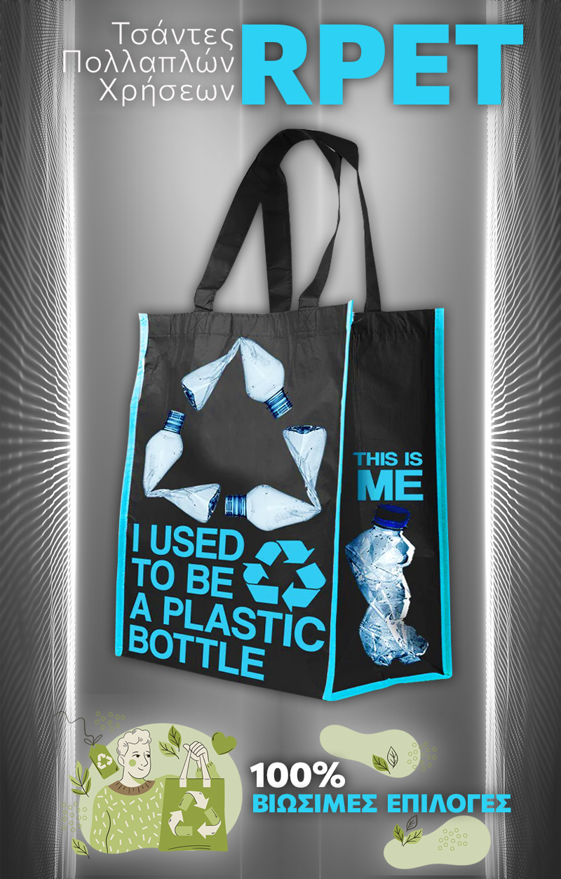 Τσάντες RPET Πολλαπλών Χρήσεων - οι νούμερο 1 επαναχρησιμοποιούμενες τσάντες